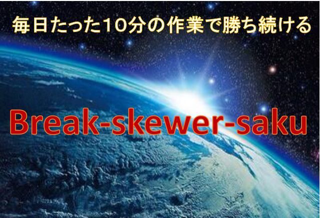 Break-akewer-saku インジケーター・電子書籍