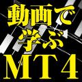 動画で学ぶ、もっとうまくなるMT4 Investment Navi+