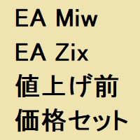 EA Miw と EA Zix のセット商品 インジケーター・電子書籍