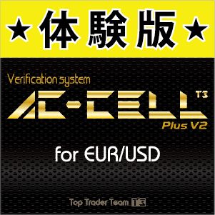 【体験版】AC-CELL Plus V2 for EURUSD【限定30本】 インジケーター・電子書籍