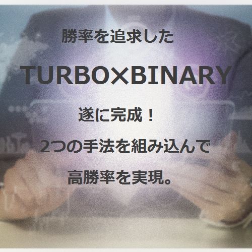 勝率を追求した Turbo Binary インジケーター・電子書籍