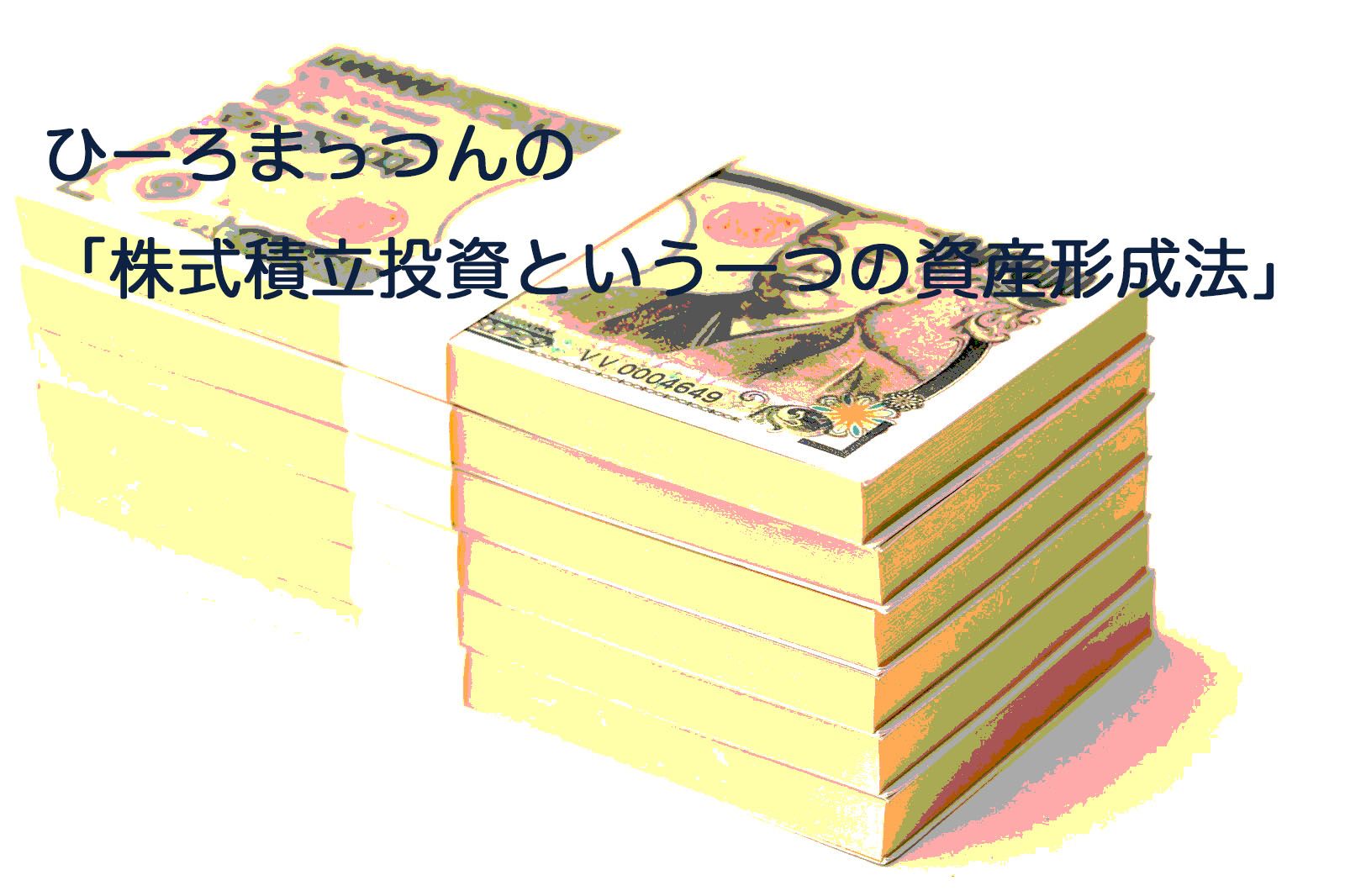 ひーろまっつんの「株式積立投資という一つの資産形成法」 Investment Navi+
