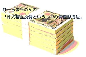 ひーろまっつんの「株式積立投資という一つの資産形成法」 投資ナビ＋