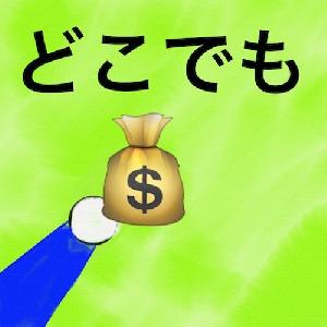 どこでもドル