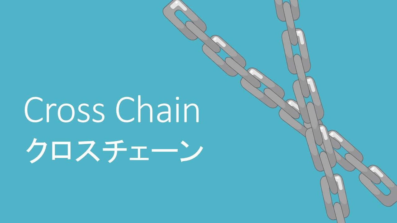 Cross Chain 自動売買