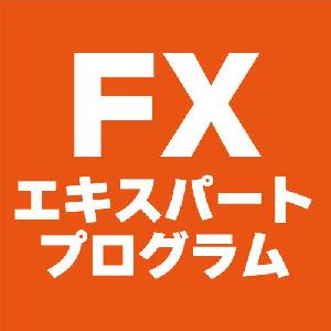 FXエキスパートプログラム