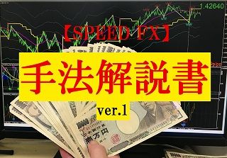 【SPEED FX】手法解説書ver.1 インジケーター・電子書籍