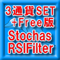 ストキャス with RSI フィルター インジケーター ３通貨セット+フリー版 インジケーター・電子書籍