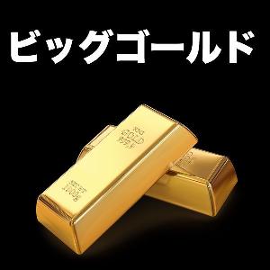 ビッグゴールド