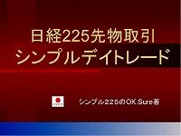 日経２２５先物取引シンプルデイトレード インジケーター・電子書籍