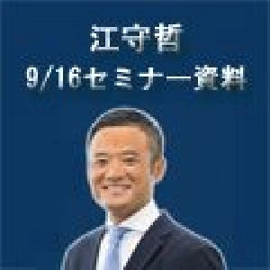 江守哲氏と学ぶ「世界情勢と金融市場の動向」セミナー資料