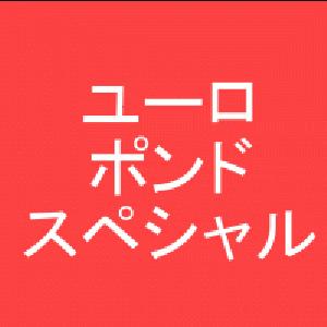 ユーロポンドスペシャル