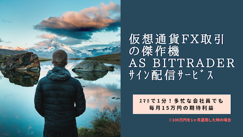 暗号通貨FX取引の傑作機BITTRADERｻｲﾝ配信ｻｰﾋﾞｽ (9).jpg