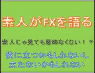 説得力のない素人が投資からパソコン周辺まで色々語ってます！ แนะนำการลงทุน+