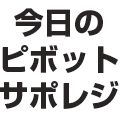 【FX/CFD/仮想通貨】今日のサポレジとピボット Investment Navi+