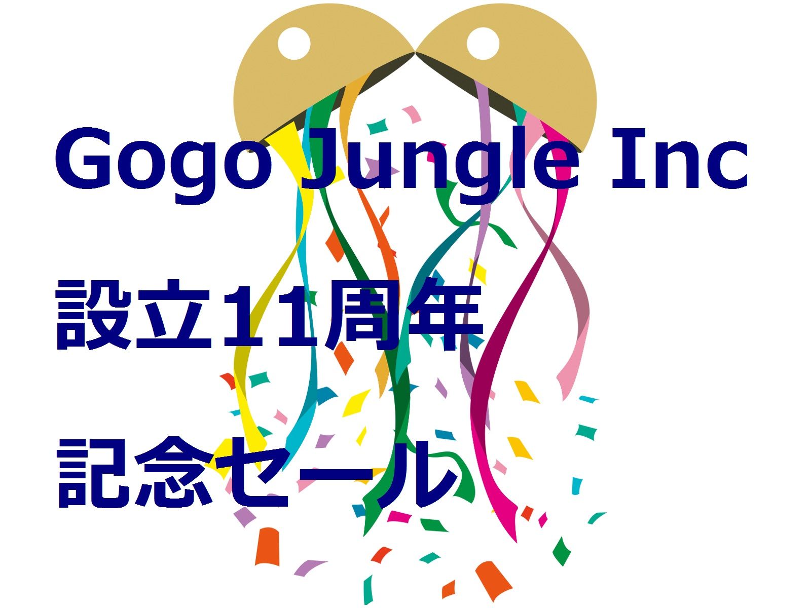 GoGojungle Inc設立11周年記念祝いセット インジケーター・電子書籍