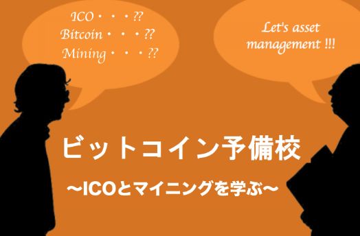 ビットコイン予備校で仮想通貨を学ぼう！(無料配信) 投資ナビ＋