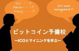 ビットコイン予備校で仮想通貨を学ぼう！(無料配信) Investment Navi+