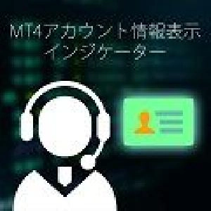 MT4アカウント情報表示インジケータ