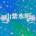 山紫水明～SANSI-SUIMEI～ Auto Trading