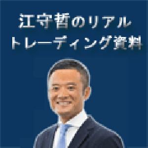 10月 江守哲のリアルトレーディング資料　