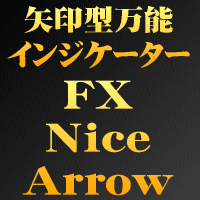 矢印型万能インジケーター FX Nice Arrow インジケーター・電子書籍