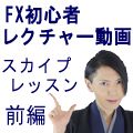 倉本知明【FX初心者スカイプレッスン動画】前編 インジケーター・電子書籍
