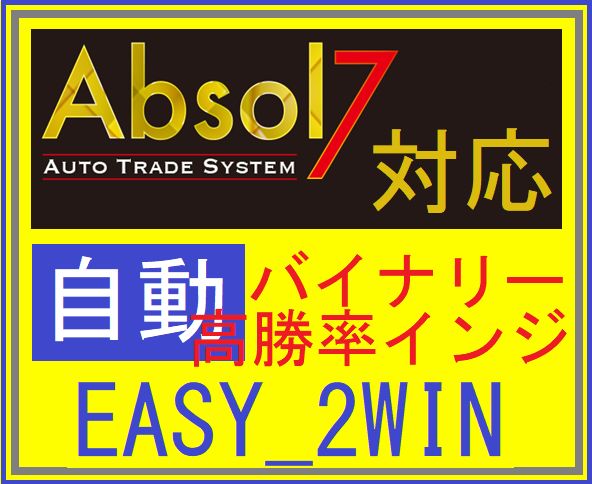Absol7用インジ　EASY_2WIN インジケーター・電子書籍