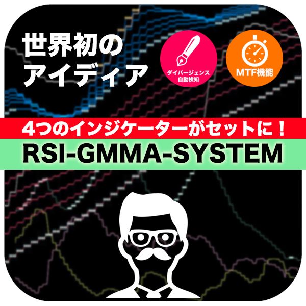 「異国のRSI-GMMA-SYSTEM」4つのインジケーターセット Indicators/E-books
