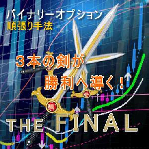 バイナリーオプション攻略ツール『 THE FINAL 』