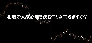 これを極めれば勝てる！FX大衆心理入門