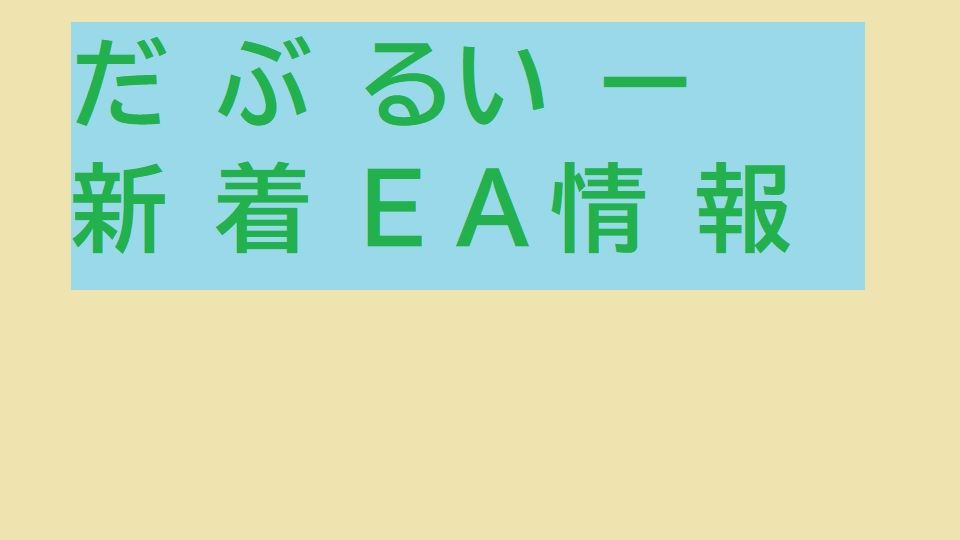 だぶるいー新着EA情報 投資ナビ＋