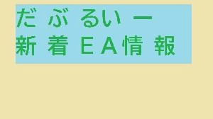 だぶるいー新着EA情報 แนะนำการลงทุน+