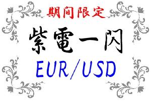 紫電一閃 EURUSD