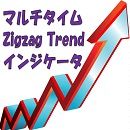 マルチタイム Zigzag Trend インジケータ Indicators/E-books
