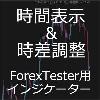 ForexTester用 日本時間表示 & 時差調整 インジケーター (FT6,FT5,FT4,FT3,FT2 対応)