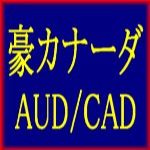 豪カナーダ AUDCAD Auto Trading