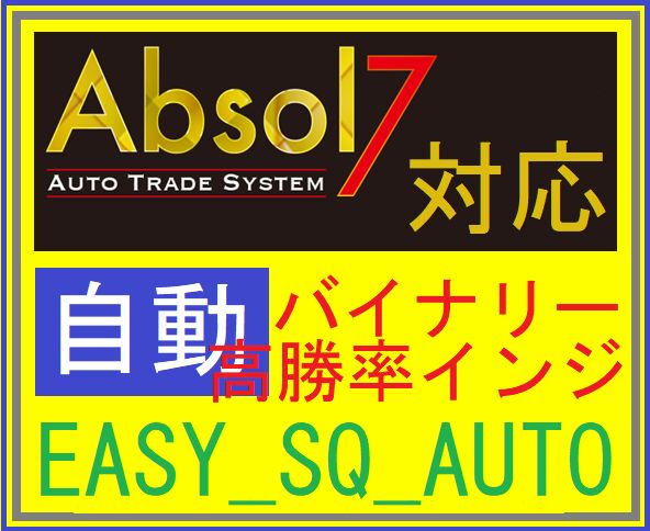Absol7用インジ　EASY_SQ_AUTO 試用版 インジケーター・電子書籍