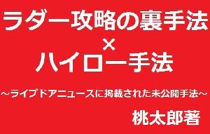 再販売依頼が多数なので復活させます！ライブドアニュースに掲載された『ハイ・ロー手法』と『ラダー攻略の裏手法』