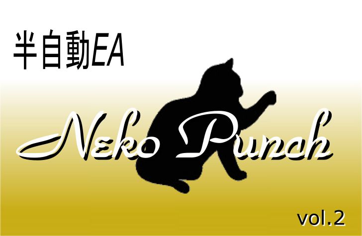 【半自動EA】Neko Punch  インジケーター・電子書籍