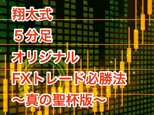 翔太式5分足オリジナルFXトレード必勝法 ～真の聖杯版～ インジケーター・電子書籍