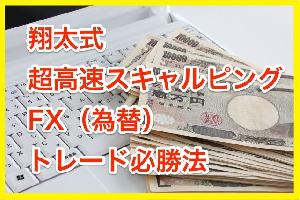 翔太式超高速スキャルピングFX(為替)トレード必勝法