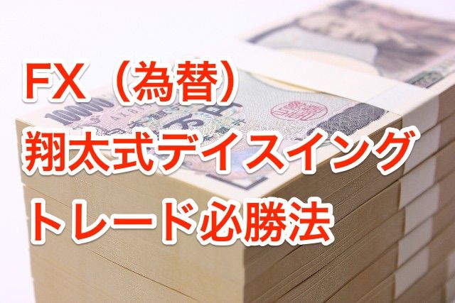 FX（為替）翔太式デイスイングトレード必勝法 インジケーター・電子書籍