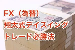 FX（為替）翔太式デイスイングトレード必勝法