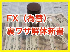 FX（為替）裏ワザ解体新書