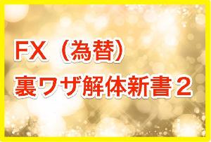FX（為替）裏ワザ解体新書２