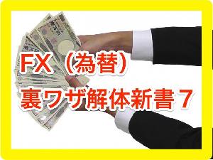 FX（為替）裏ワザ解体新書７