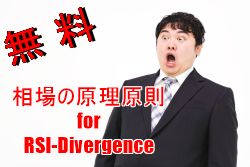 相場の原理原則 for RSI Divergence インジケーター・電子書籍