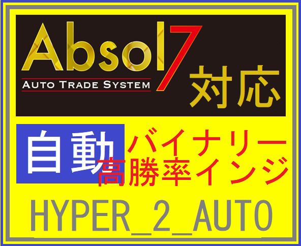 Absol7用インジ　HYPER_2_AUTO 試用版 インジケーター・電子書籍