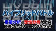 勝者のスクリーニング-株ハイブリッドバトル- Investment Navi+